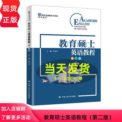 教育硕士英语教程 第二版 21世纪实用研究生英语系列教程 李中山 中国人民大学出版社 9787300331133