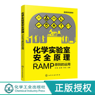 许峰 运用 赵艳 刘松 社 化学实验室安全原理 化学工业出版 RAMP原则