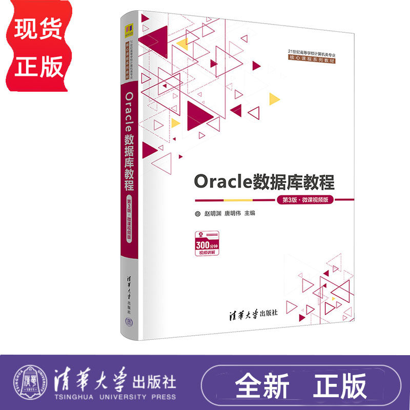 Oracle数据库教程 第3版﹒微课视频版 赵明渊 唐明伟 清华大学出版社 9787302652182