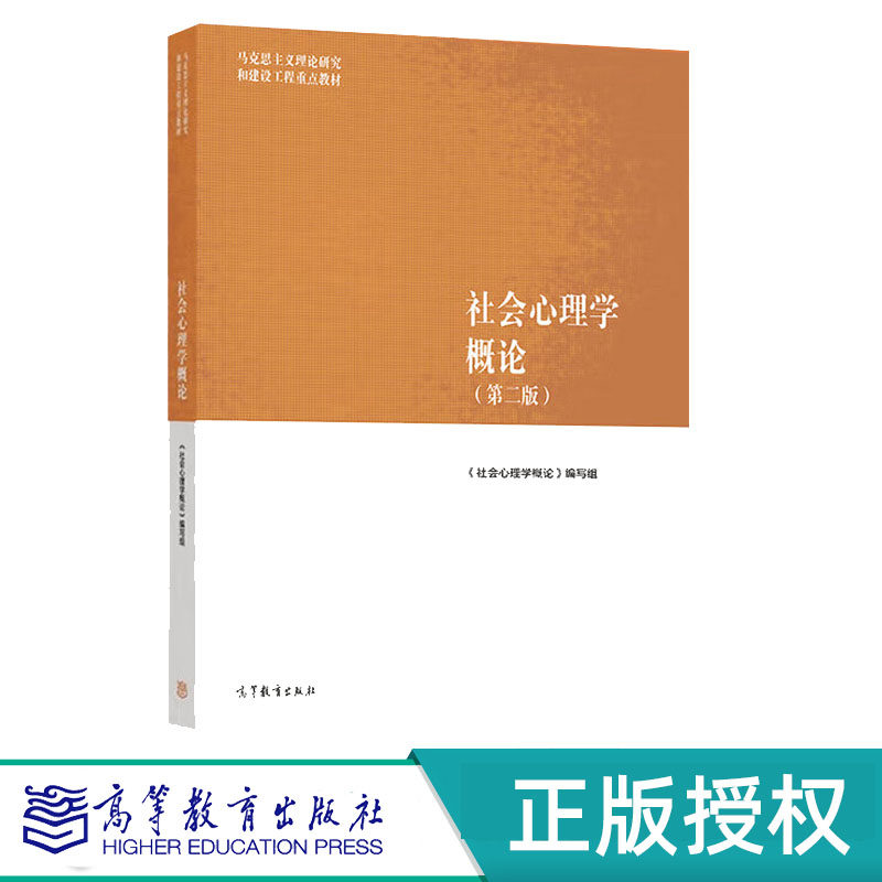 社会心理学概论第2版第二版 社会心理学概论编写组 9787040626926 马克思主义理论研究和工程建设重点教材 高等教育出版社