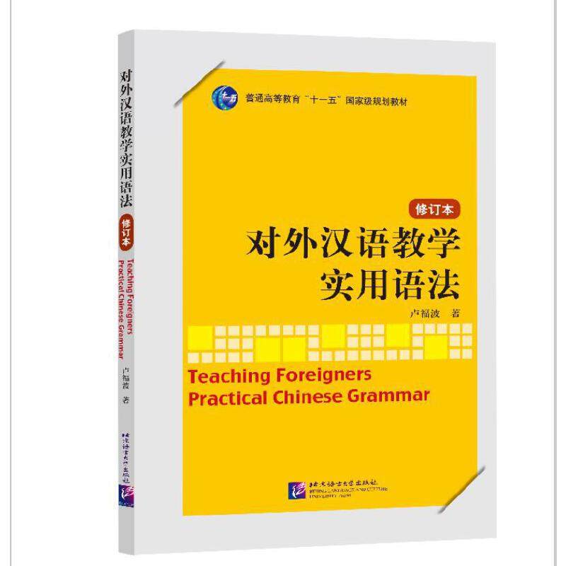 对外汉语教学实用语法修订本