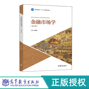 金融市场学 第三版 朱新蓉 “十一五”国家规划教材 高等教育出版社 9787040515176