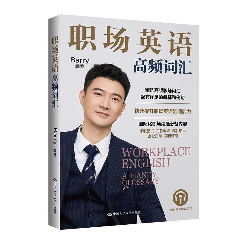职场英语高频词汇 Barry 中国人民大学出版社 9787300329604
