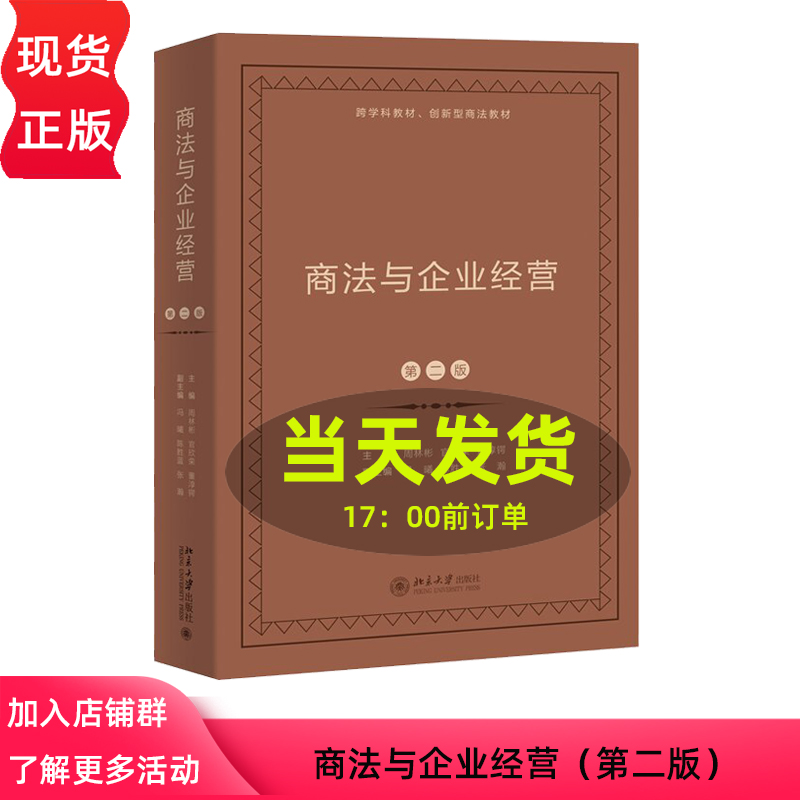 商法与企业经营 第二版 周林彬 官欣荣 董淳锷 北京大学出版社 9787301342589
