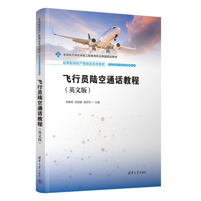 飞行员陆空通话教程英文版 李佩绮 9787302701408 应用型高校产教融合系列教材·航空运输工程与管理系列 清华大学出版社
