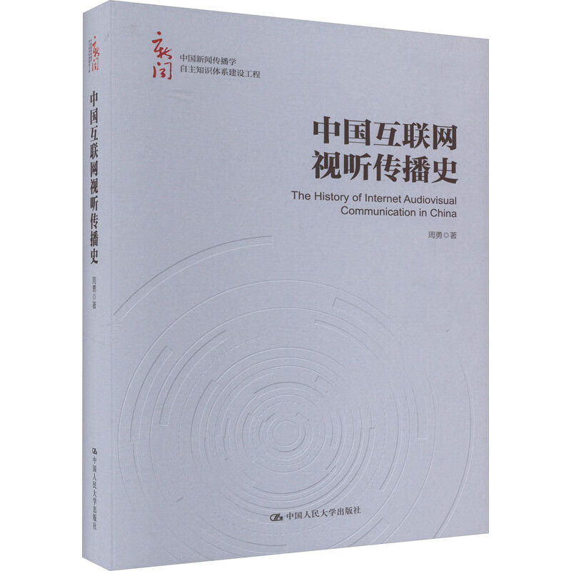中国互联网视听传播史 中国新闻传播学自主知识体系建设工程 周勇 中国人民大学出版社 9787300323992