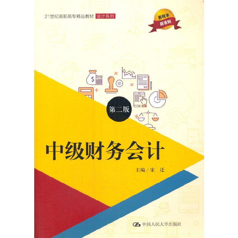 中级财务会计（第2版）第二版  宋迁9787300264905中国人民大学出版社