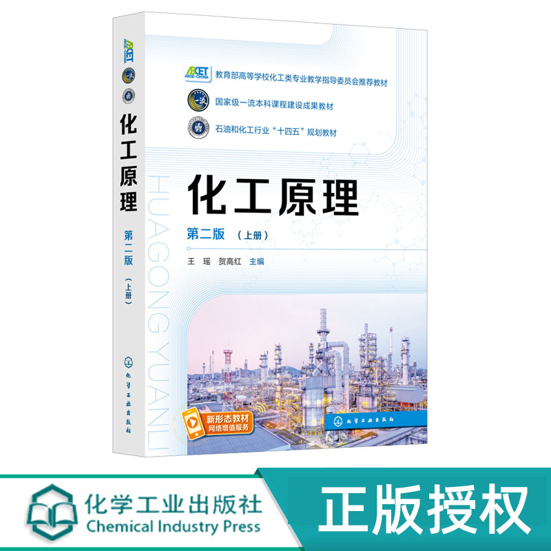 化工原理上册第2版第二版 王瑶 贺高红 9787122477606 化学工业出版社