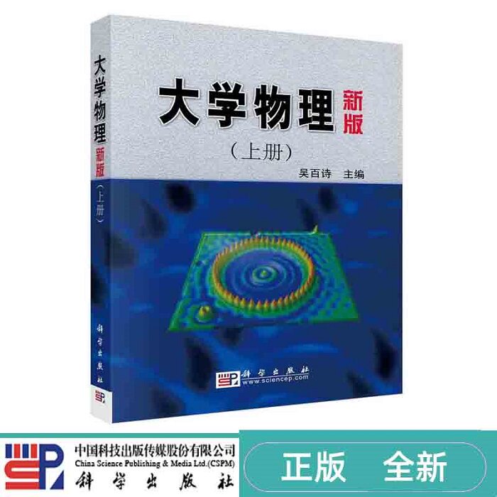 大学物理 新版 上册 吴百诗 科学出版社社 9787030086785
