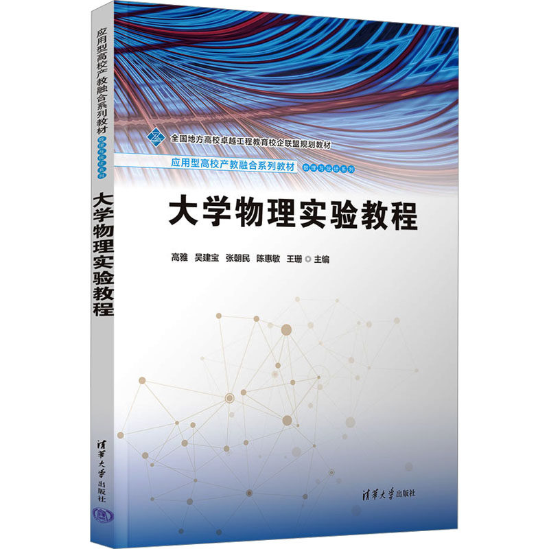 大学物理实验教程 高雅等著 9787302676065 清华大学出版社