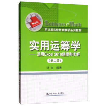 实用运筹学--运用Excel2010建模和求解（第二版）（用计算机软件学数学系列教材） 叶向 著 中国人民大学出版社