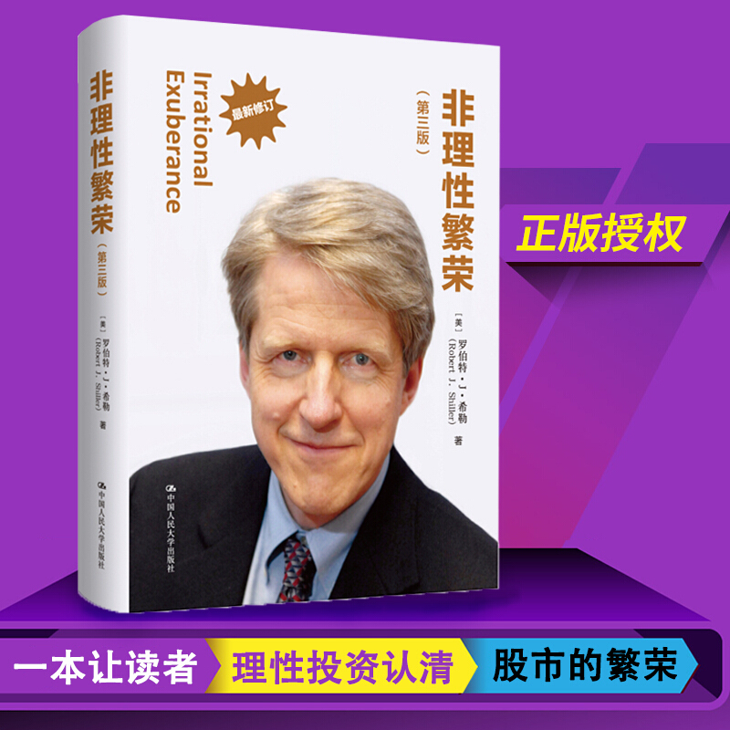 非理性繁荣第3版最新修订希勒 2013年度诺贝尔经济学奖得主代表作被译成中日韩法德俄等16种文字行销全球