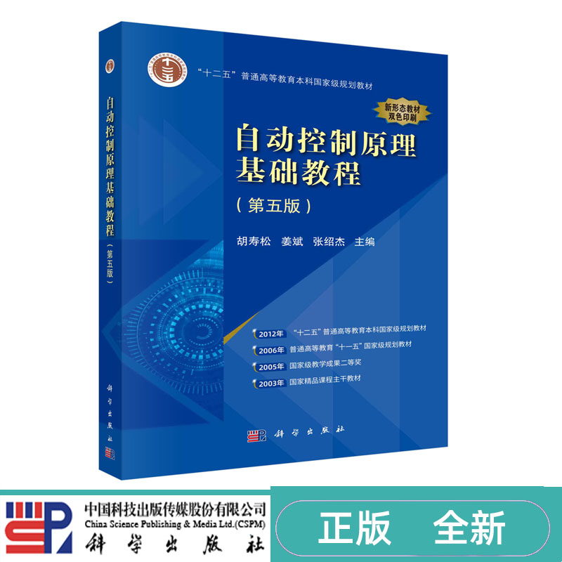 自动控制原理基础教程 第四版第4版 胡寿松 姜斌 张绍杰 十二五 普通高等教育本科国家级规划教材 科学出版社 9787030760777