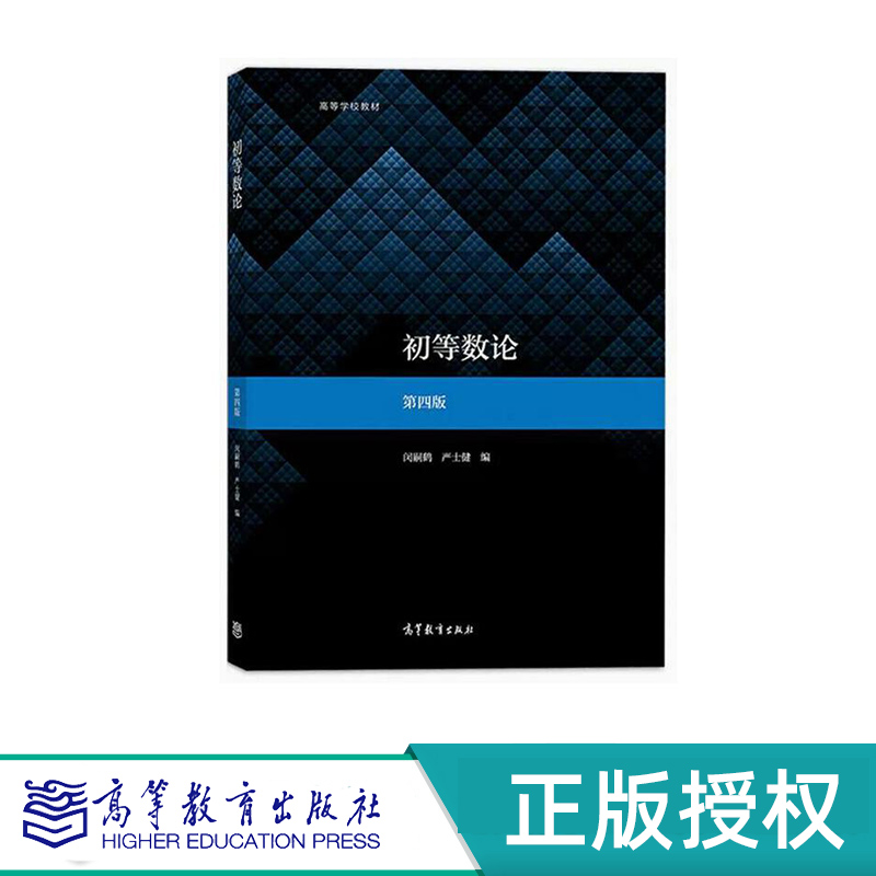 初等数论 第四版 闵嗣鹤 严士健 高等教育出版社 9787040534467