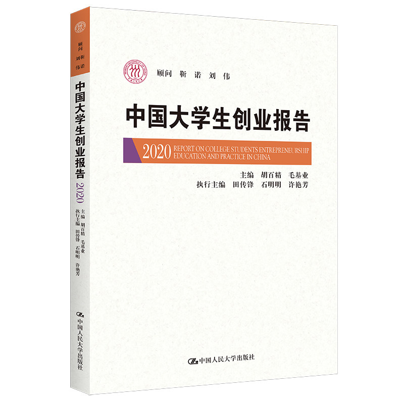 中国大学生创业报告2020 胡百精 毛基业 中国人民大学出版社 9787300309187