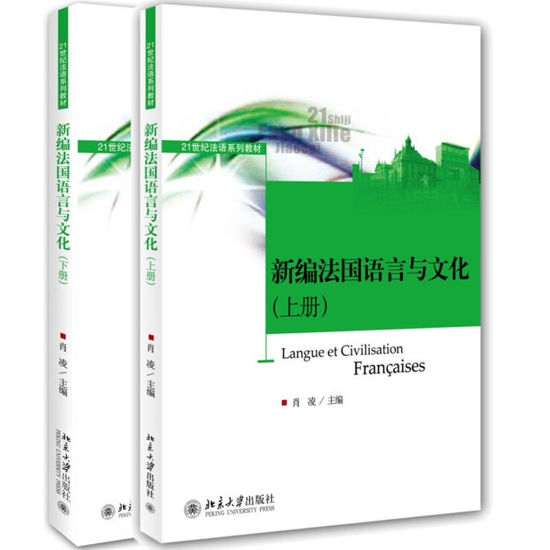 新编法国语言文化上册2本肖凌