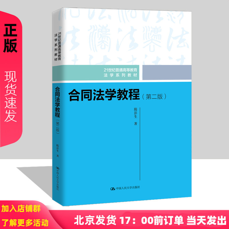 合同法学教程第二版隋彭生