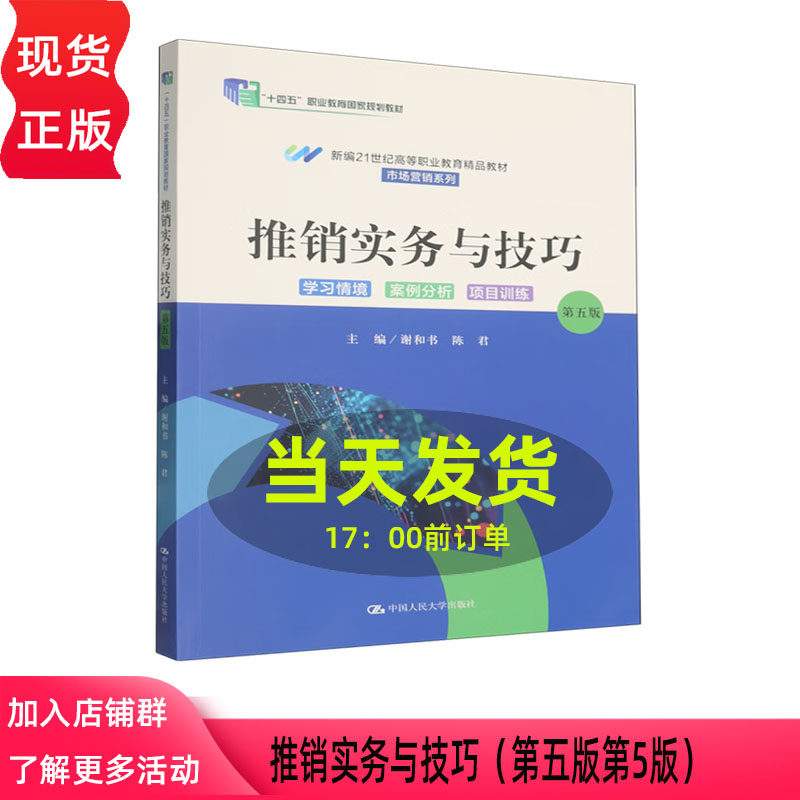 推销实务与技巧 第五版第5版 谢和书 陈君 新编21世纪高等职业教育精品教材 市场营销系列 中国人民大学出版社 9787300343310