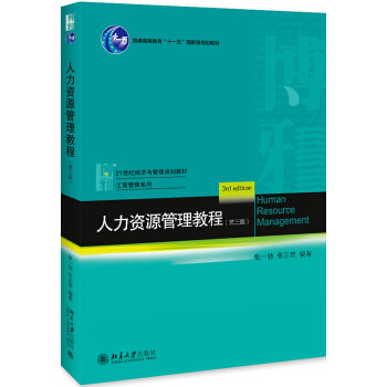 人力资源管理教程 第三版第3版  张一弛，张正堂 著 北京大学出版社