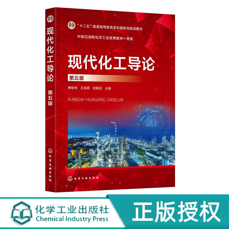 现代化工导论第5版第五版 唐韶坤 9787122485809 化学工业出版社