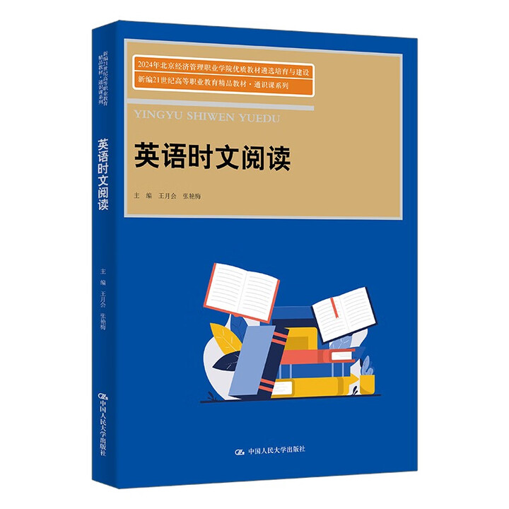 英语时文阅读 新编21世纪高等职业教育精品教材·通识课系列 王月会 张艳梅 中国人民大学出版社 9787300337784