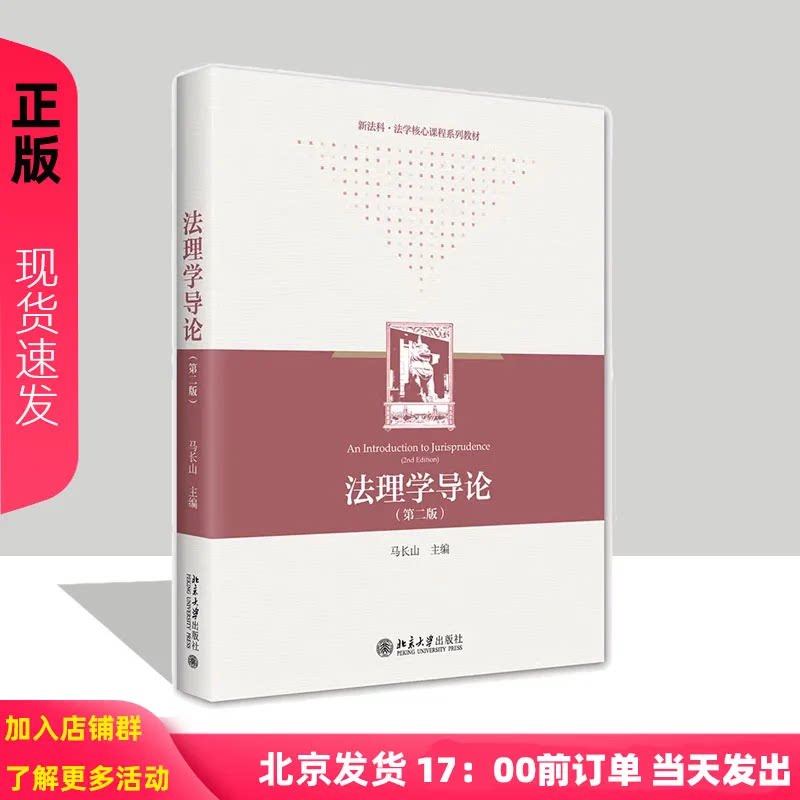 法理学导论 第二版 马长山 新法科法学核心课程系列教材 法理学教材 法科生法律核心课程 北京大学出版社9787301332924