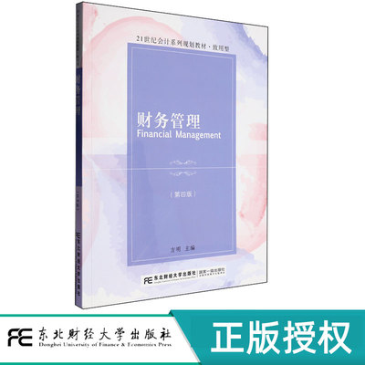 财务管理第四版第4版 方明 9787565454813 东北财经大学出版社 21世纪会计系列规划教材致用型
