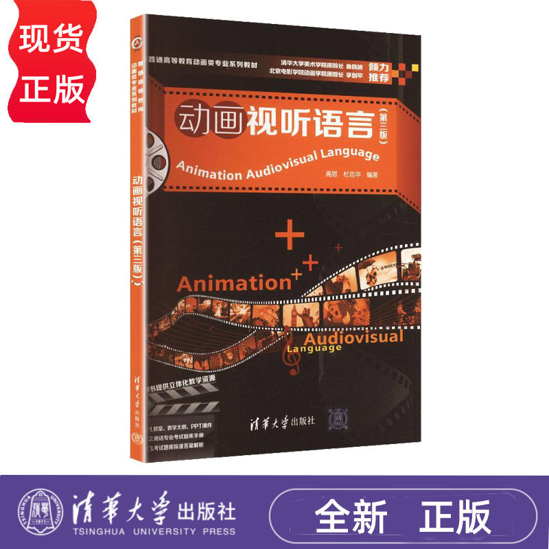 动画视听语言 第3版第三版 高思 杜志华 9787302724117 普通高等教育动画类专业系列教材 清华大学出版社