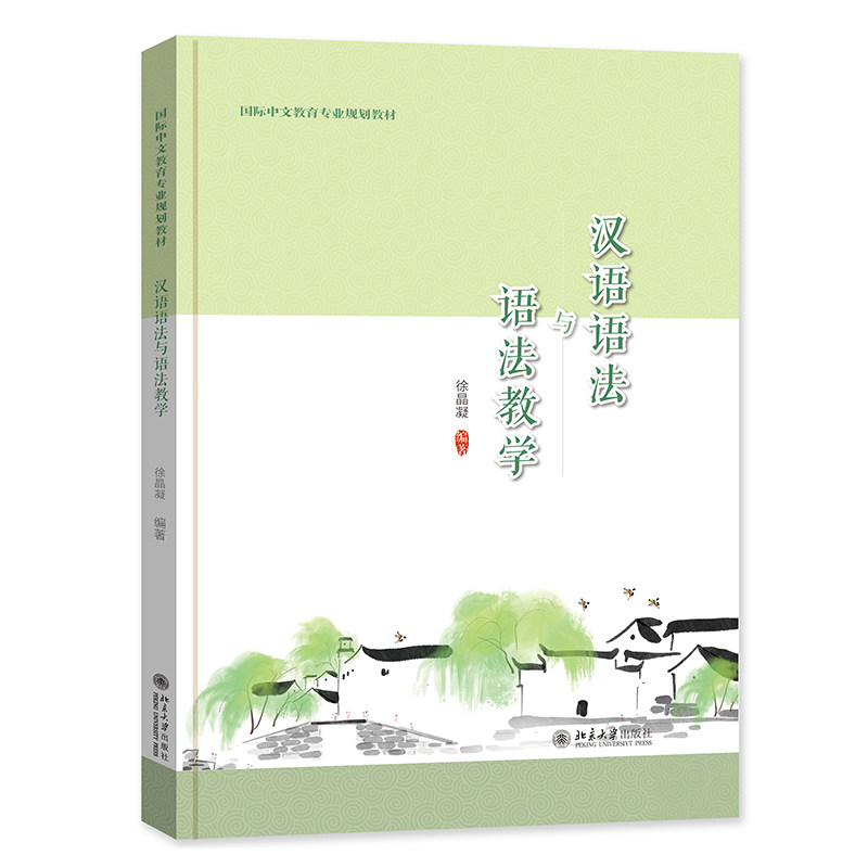 汉语语法与语法教学 国际中文教育专业规划教材 徐晶凝 北京大学出版社 9787301333143