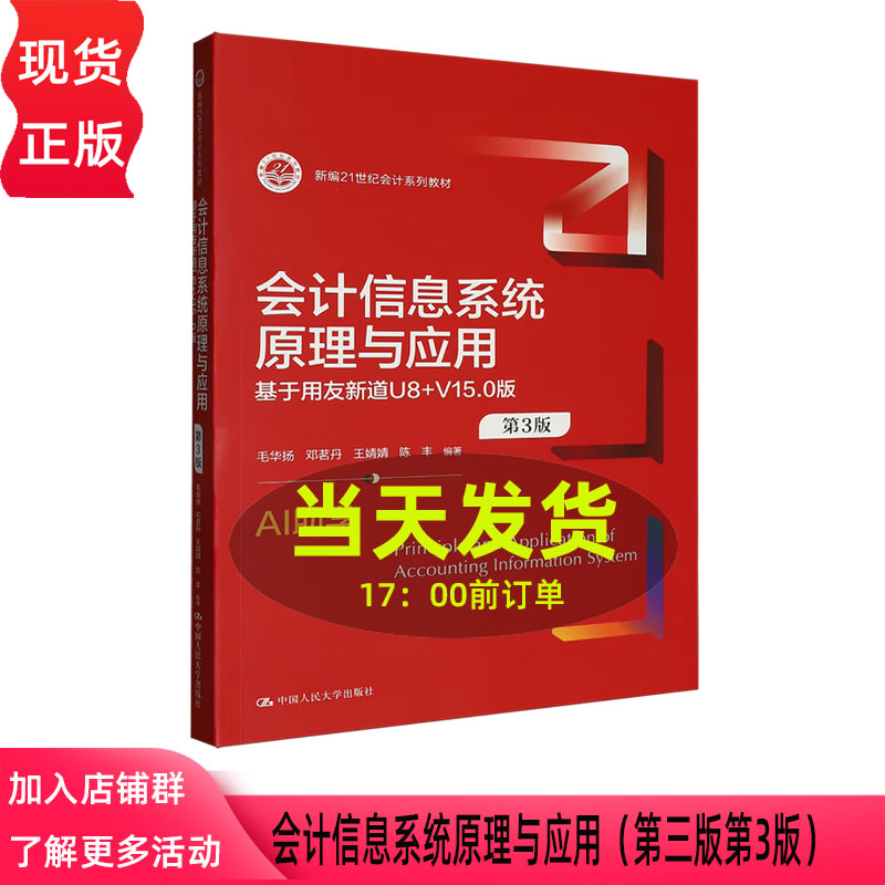 会计信息系统原理与应用 第三版第3版 毛华扬 邓茗丹 王婧婧 陈丰基于用友新道U8+V15.0版 中国人民大学出版社 9787300343143