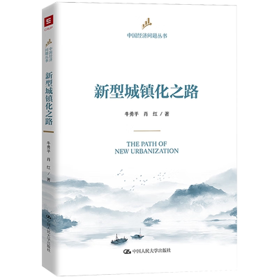 新型城镇化之路 牛勇平 肖红 中国人民大学出版社 9787300327266