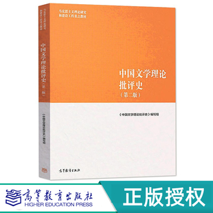高等教育出版 中国文学理论批评史 9787040501100 马克思主义理论研究和建设工程教材 社 第二版