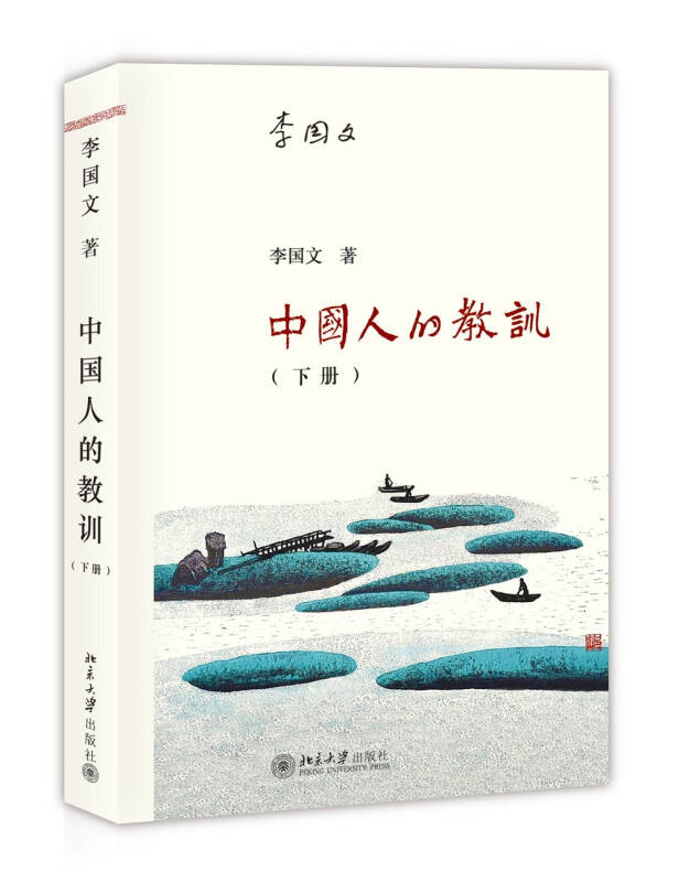 中国人的教训（下册） 李国文