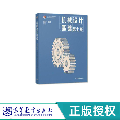 机械设计基础 第七版 杨可桢 程光蕴  “十二五”普通高等教育本科国家级规划教材 高等教育出版社 9787040538212