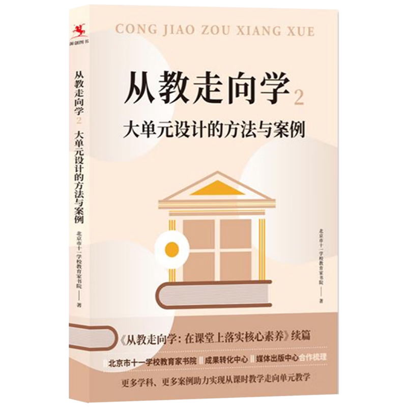 从教走向学2 大单元设计的方法与案例 北京市十一学校教育家书院 中国人民大学出版社 9787300323244