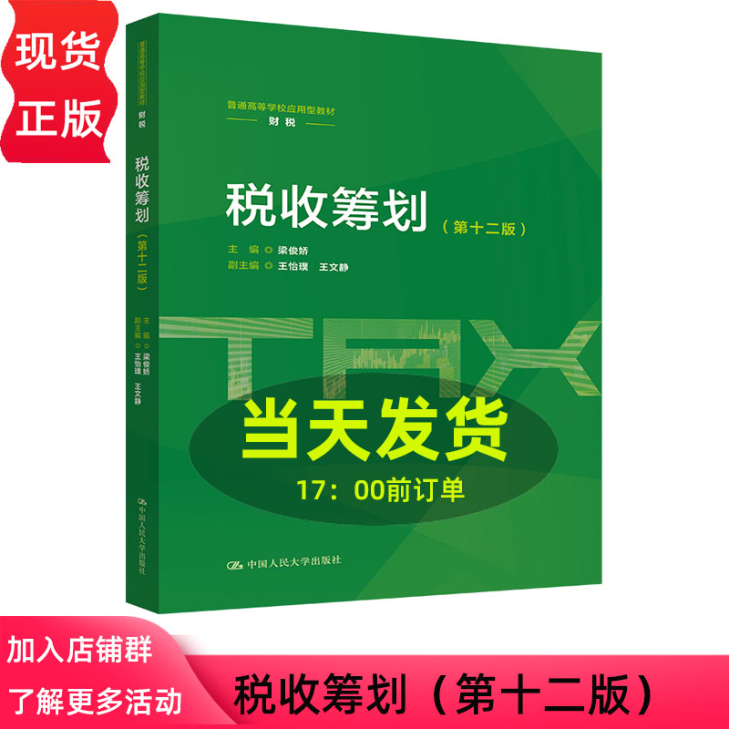 税收筹划 第十二版第12版 梁俊娇 普通高等学校应用型教材 财税 中国人民大学出版社 9787300352404