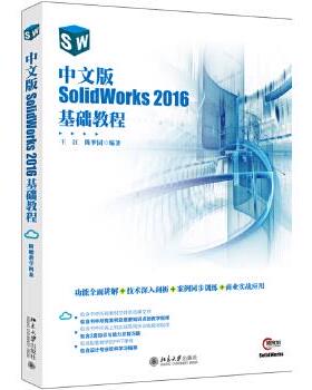 中文版SolidWorks 2016基础教程 王江,陈梦园 北京大学出版社