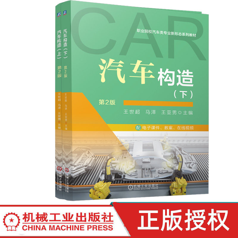 汽车构造 上下册 全2本 王世超 马泽 9787111811084 机械工业出版社