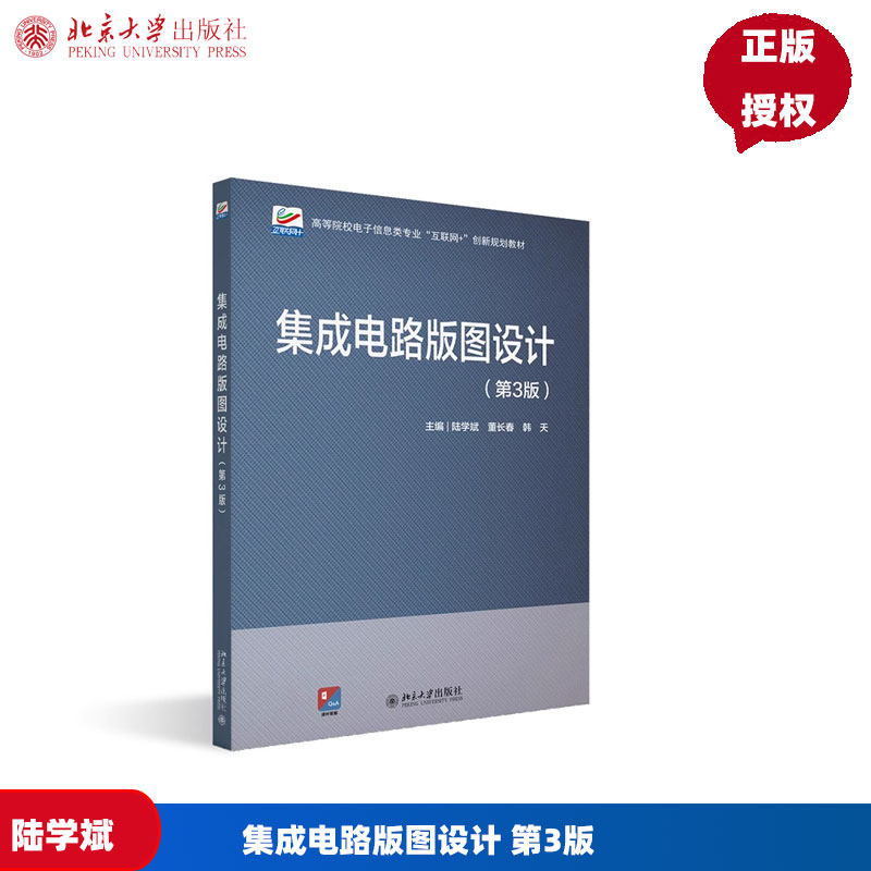 集成电路版图设计 第3版 高等院校电气信息类专业创新规划教材第三版 陆学斌 董长春 韩天 北京大学出版社 9787301346044