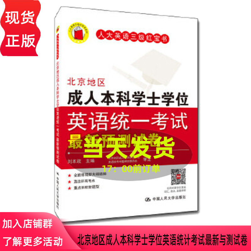 刘本政 北京地区本科学士学位英语统一考试 预测试卷[人大英语三级红宝书] 模拟试卷 新印