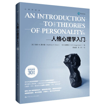 人格心理学入门（第8版）（心理学译丛教材系列） [美]马修·H.奥尔森,B.R.赫根汉 中国人民大学出版社
