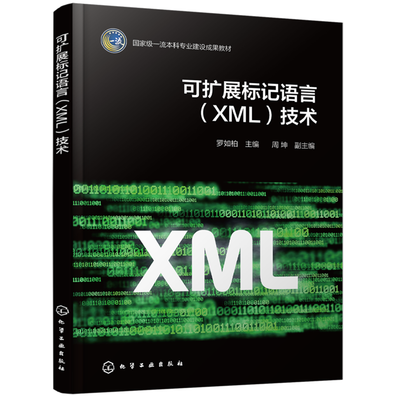 可扩展标记语言XML技术 罗如柏 周坤 9787122497345 化学工业出版社