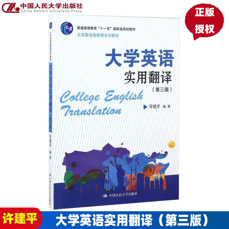 大学英语实用翻译(第三版)(大学英语选修课系列教材)许建平中国人民大学9787300235882