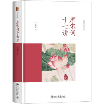 唐宋词十七讲 叶嘉莹 著 北京大学出版社