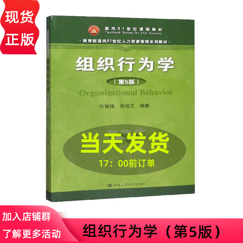 正版 组织行为学 第5版第五版 刘智强 中国人民大学出版社 9787300277899