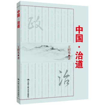 中国·治道王绍光中国人民大学9787300200446