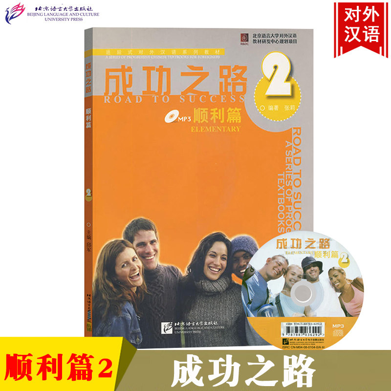 成功之路 顺利篇2 第二册 学生用书 教材 北京语言大学出版社 进阶式对外汉语教材 外国留学生汉语教程 汉语课本 HSK考试参考用书