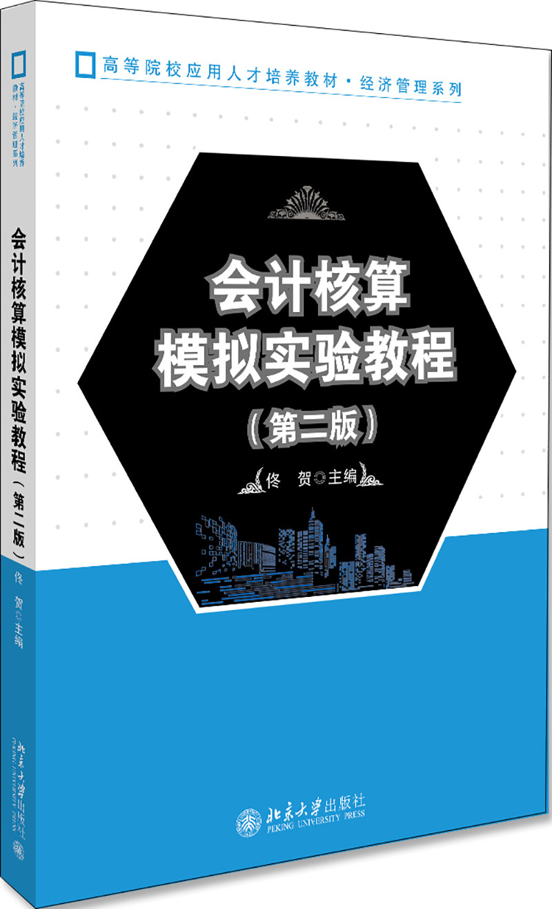 会计核算模拟实验教程(第2版)第二版 佟贺 北京大学出版社9787301310878