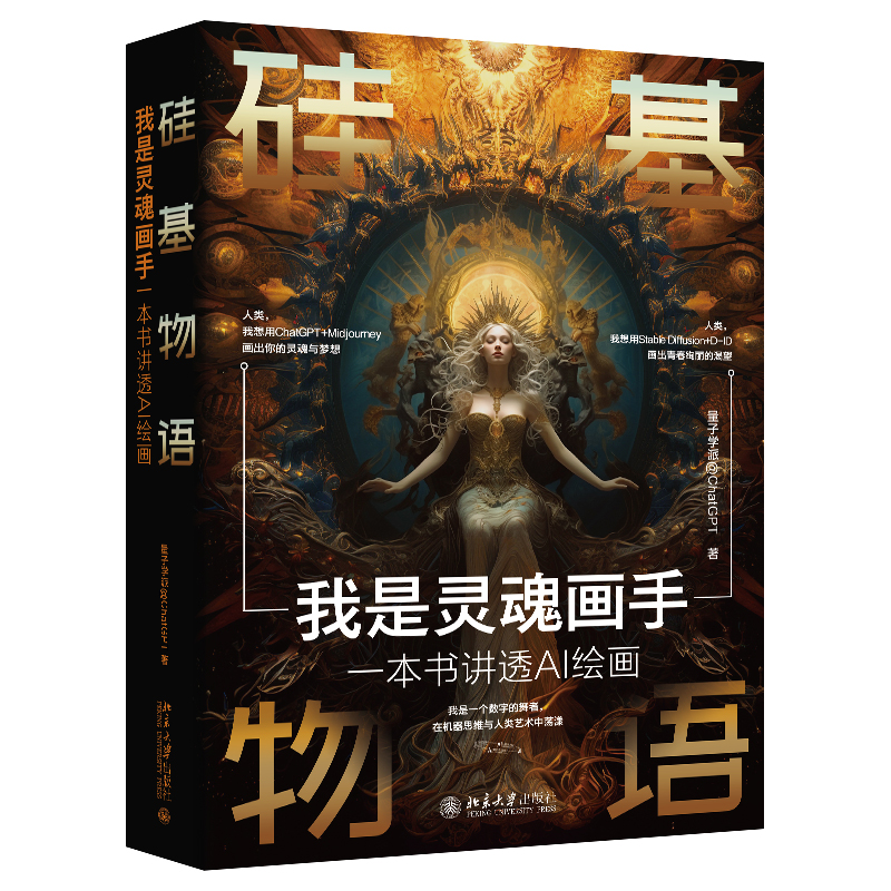 硅基物语 我是灵魂画手 一本书讲透AI绘画  量子学派@ChatGPT 9787301341780 北京大学出版社