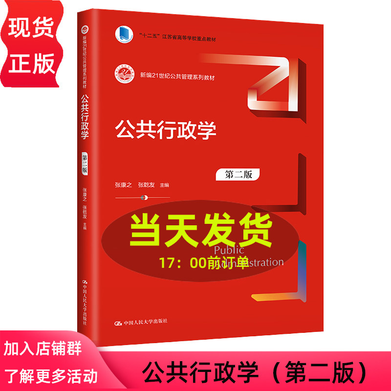 公共行政学 第二版第2版  新编21世纪公共管理系列教材  张康之 张乾友   中国人民大学出版社9787300316413
